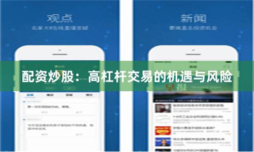 配资炒股：高杠杆交易的机遇与风险