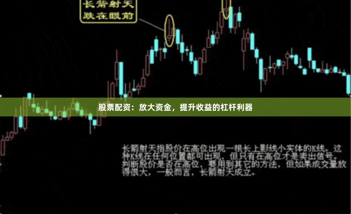 股票配资：放大资金，提升收益的杠杆利器