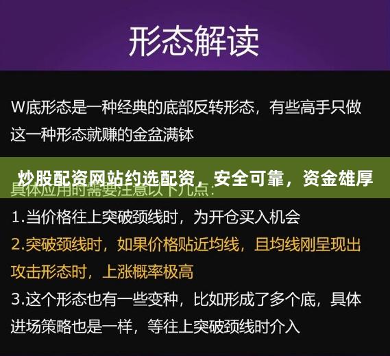 炒股配资网站约选配资，安全可靠，资金雄厚