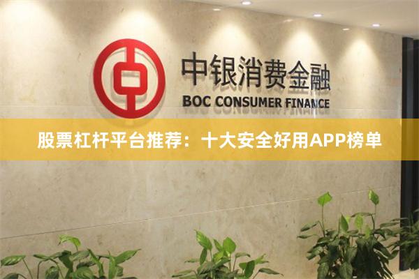 股票杠杆平台推荐：十大安全好用APP榜单