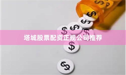 塔城股票配资正规公司推荐