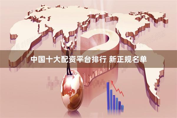 中国十大配资平台排行 新正规名单