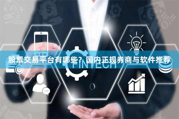 股票交易平台有哪些？国内正规券商与软件推荐