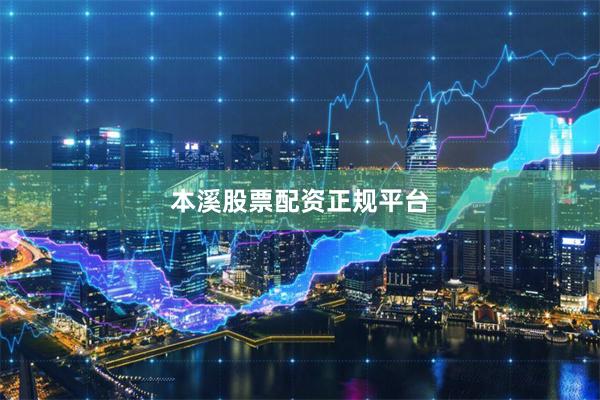 本溪股票配资正规平台
