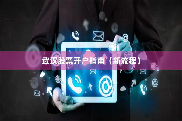 武汉股票开户指南（新流程）
