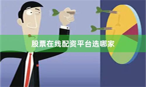 股票在线配资平台选哪家