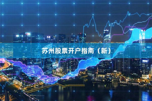 苏州股票开户指南（新）